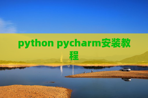 python pycharm安装教程