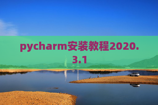 pycharm安装教程2020.3.1